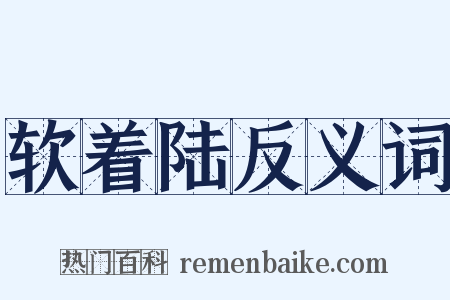 软着陆反义词是什么意思的图片